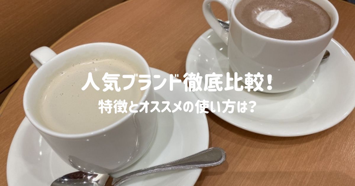 人気ブランド徹底比較！特徴とオススメの使い方は？