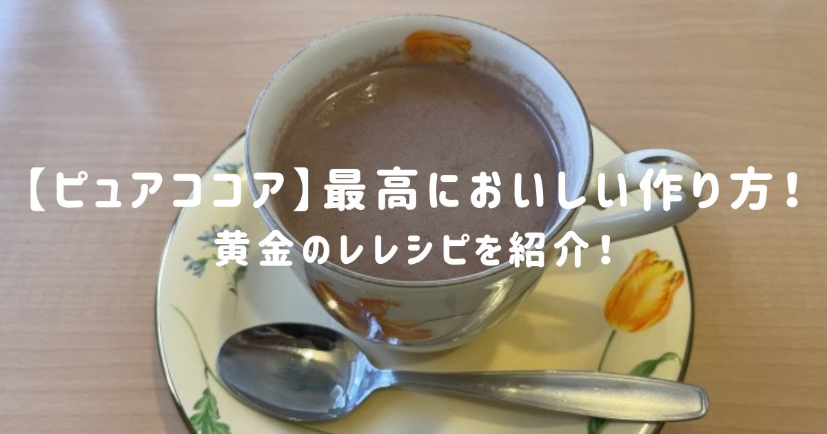 【ピュアココア】最高においしい作り方！黄金のレレシピを紹介！