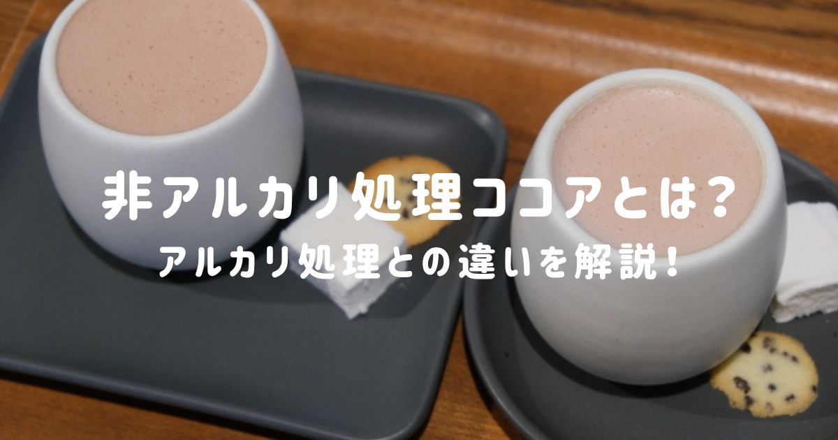 非アルカリ処理ココアとは？アルカリ処理との違いを解説！味・栄養・選び方まで