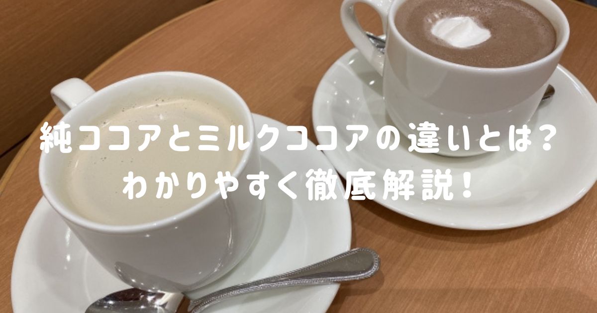 純ココアとミルクココアの違いとは？わかりやすく徹底解説！