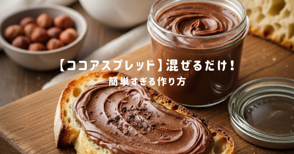 【ココアスプレッド】混ぜるだけ！簡単すぎる作り方。市販よりもヘルシーでおいしい一品