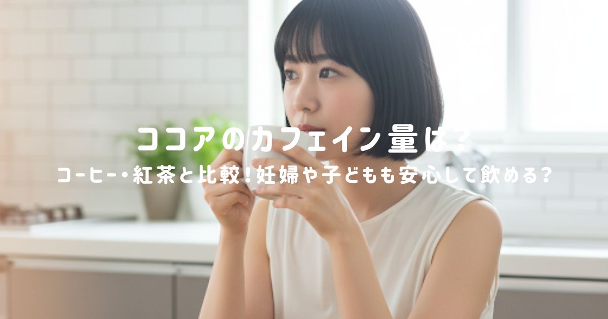 ココアのカフェイン量は？コーヒー・紅茶と比較！妊婦や子どもも安心して飲める？