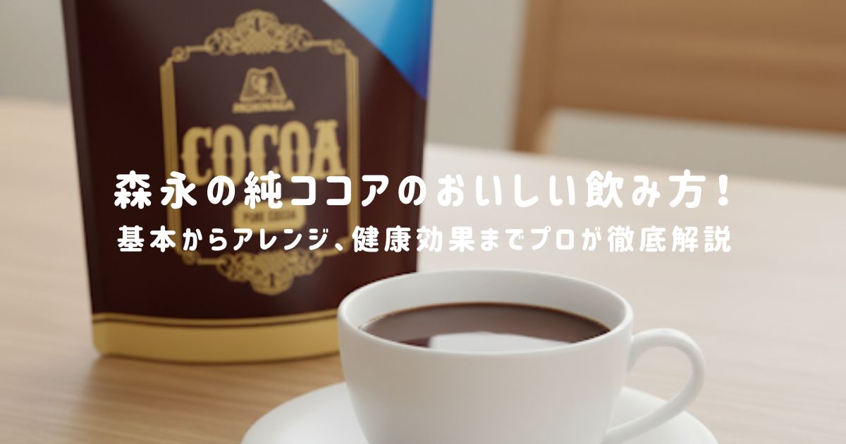 森永の純ココアのおいしい飲み方！基本からアレンジ、健康効果まで徹底解説