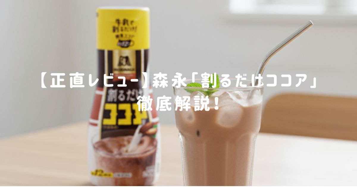 【正直レビュー】森永「割るだけココア」はまずい？アレンジレシピは？徹底解説！
