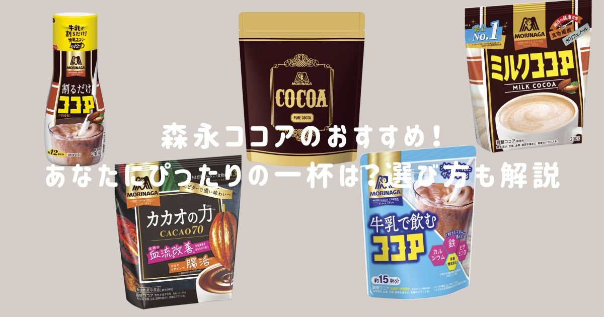 森永ココアおすすめ！徹底比較！ぴったりの一杯は？選び方も解説