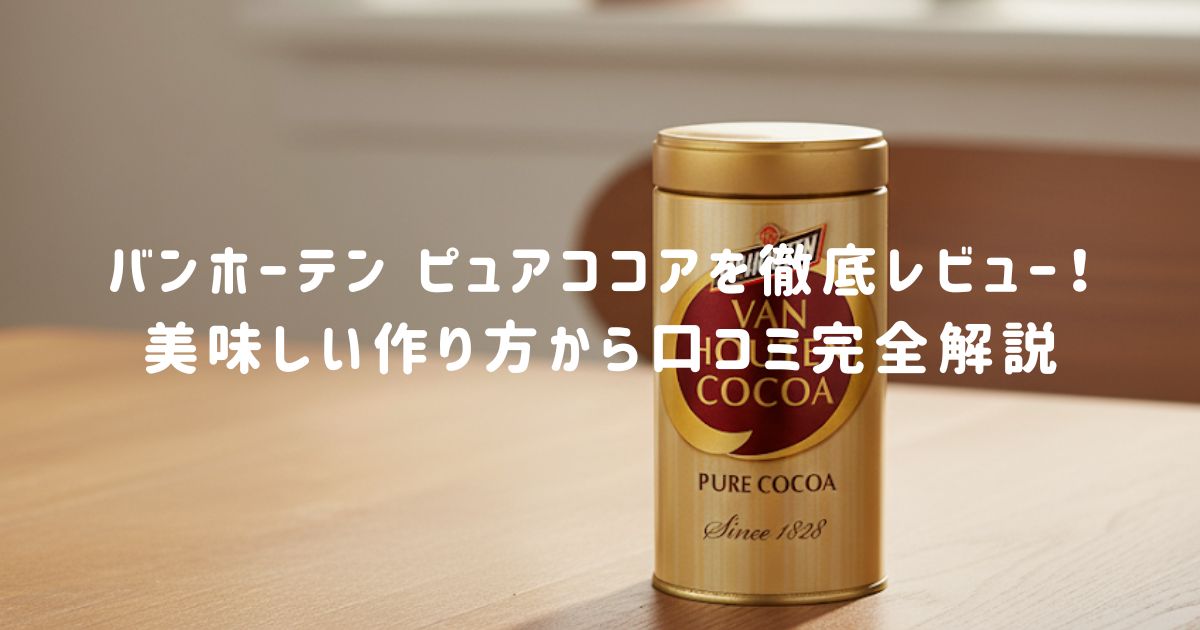 バンホーテン ピュアココアを徹底レビュー！美味しい作り方から口コミ完全解説