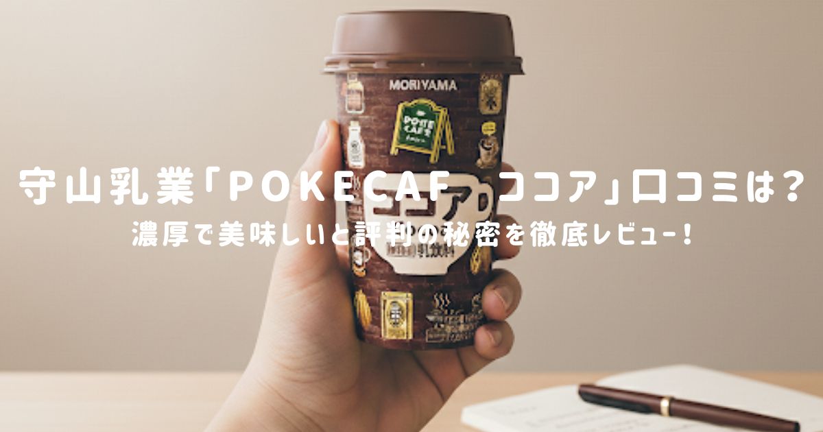 守山乳業「POKECAFÉ ココア」口コミは？濃厚で美味しいと評判の秘密を徹底レビュー！