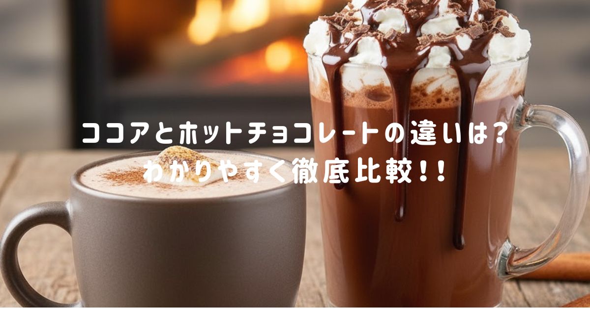 ココアとホットチョコレートの違いは？ わかりやすく徹底比較！！