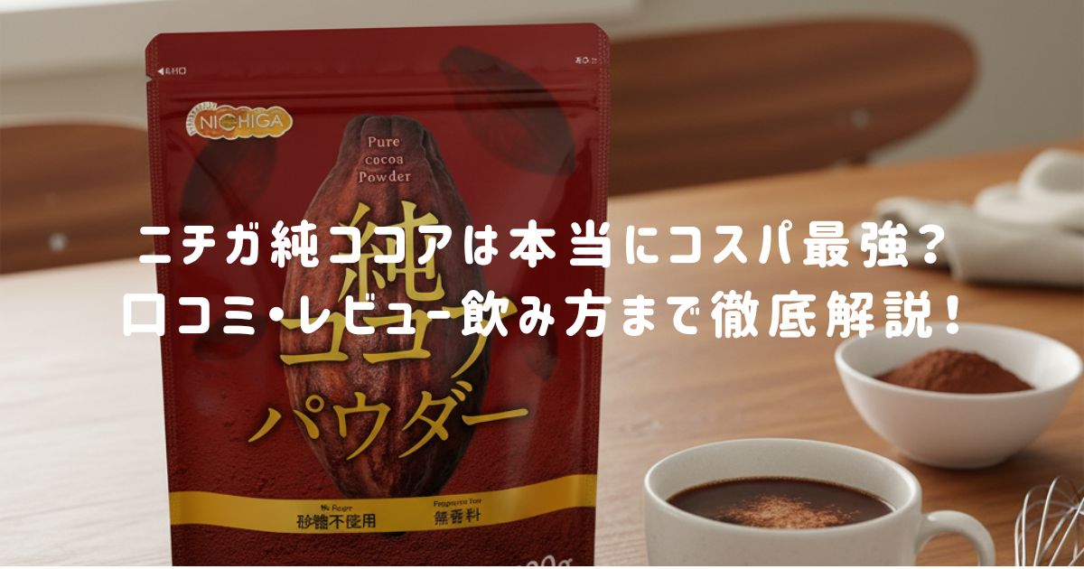 ニチガ純ココアは本当にコスパ最強？口コミ・レビュー飲み方まで徹底解説！