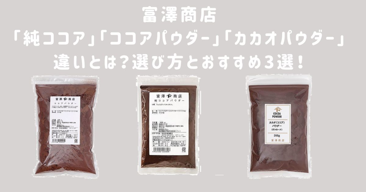 富澤商店「純ココア」「ココアパウダー」「カカオパウダー」の違いとは？選び方とおすすめ3選