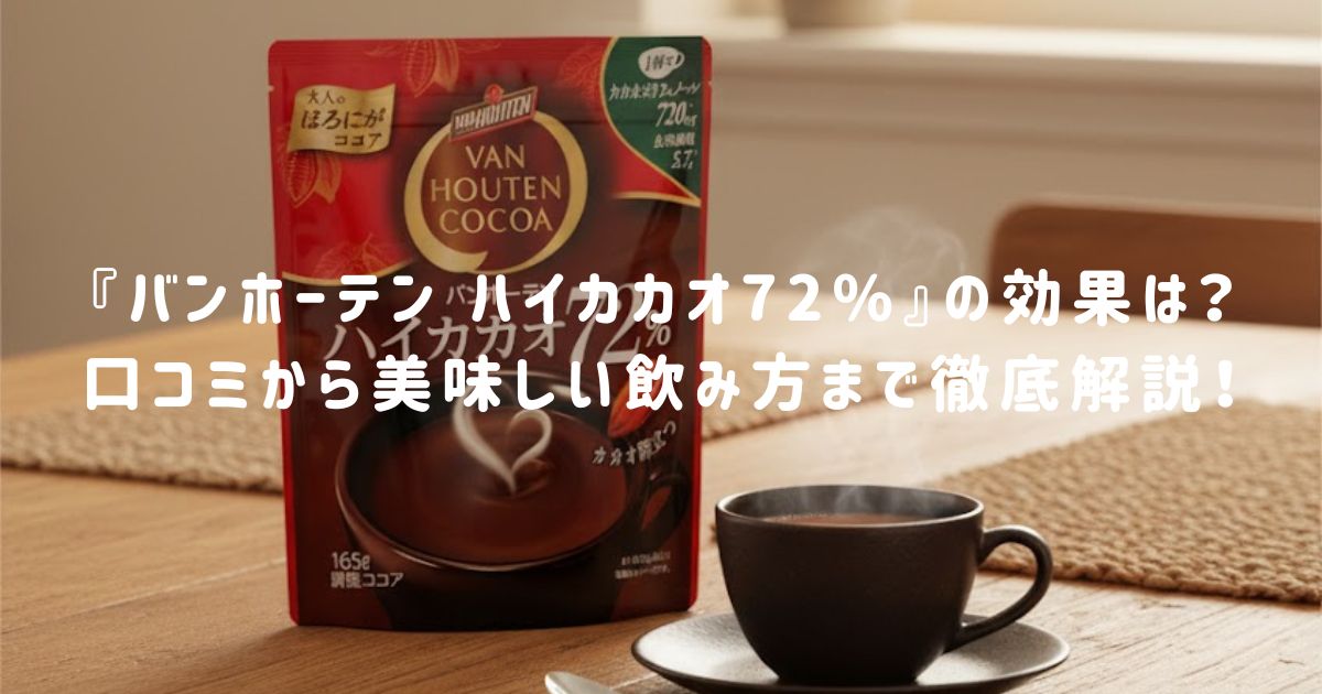 『バンホーテン ハイカカオ72%』の効果は？口コミから美味しい飲み方まで徹底解説！