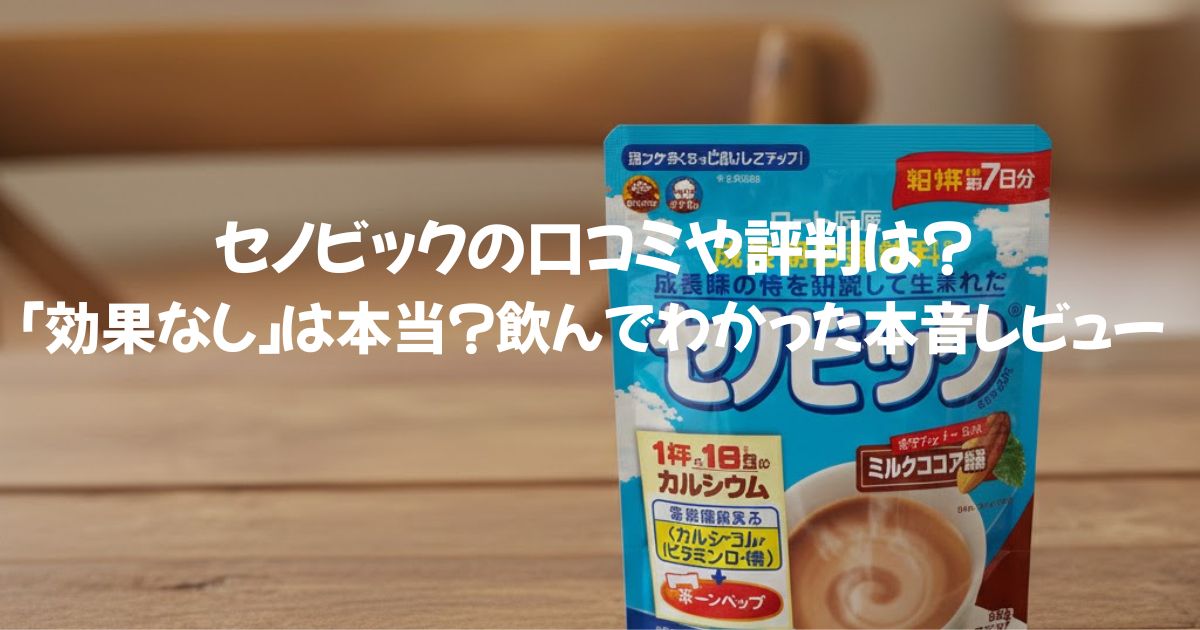 セノビックの口コミや評判は？「効果なし」は本当？飲んでわかった本音レビュー