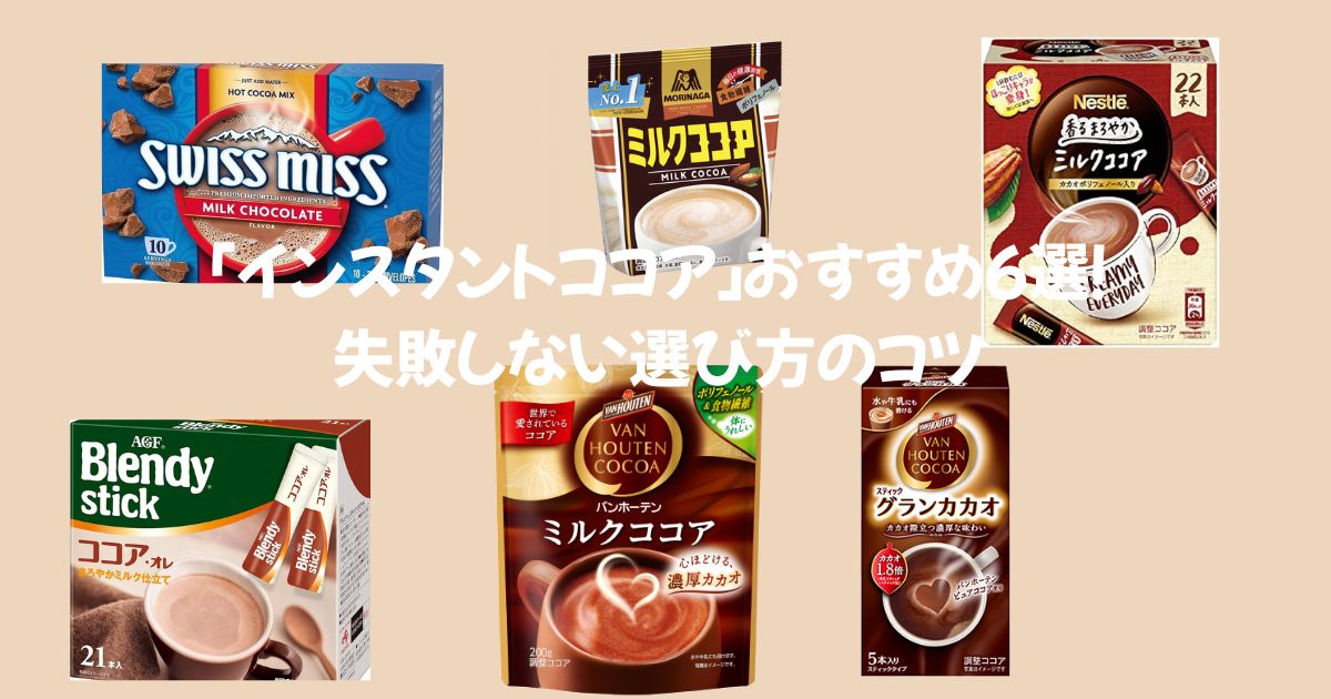 「インスタントココア」おすすめ6選！失敗しない選び方のコツ