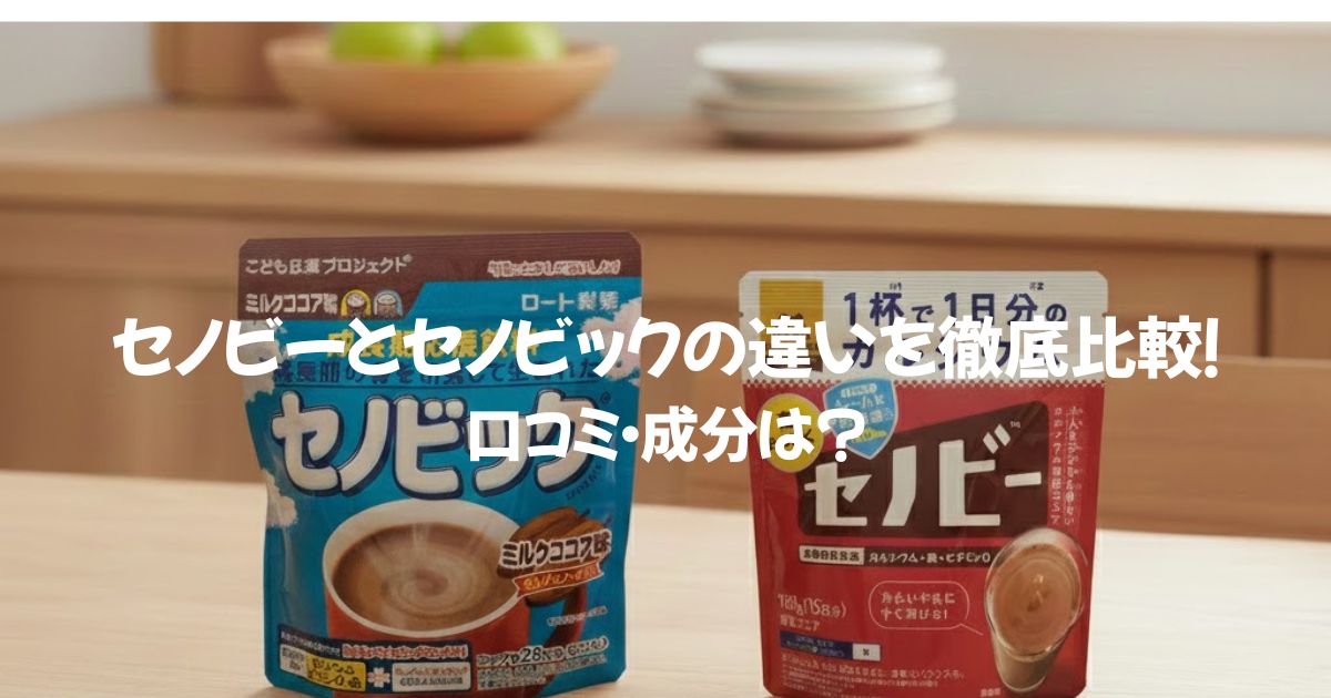 セノビーとセノビックの違いを徹底比較！口コミ・成分でどっちがいいか選ぼう