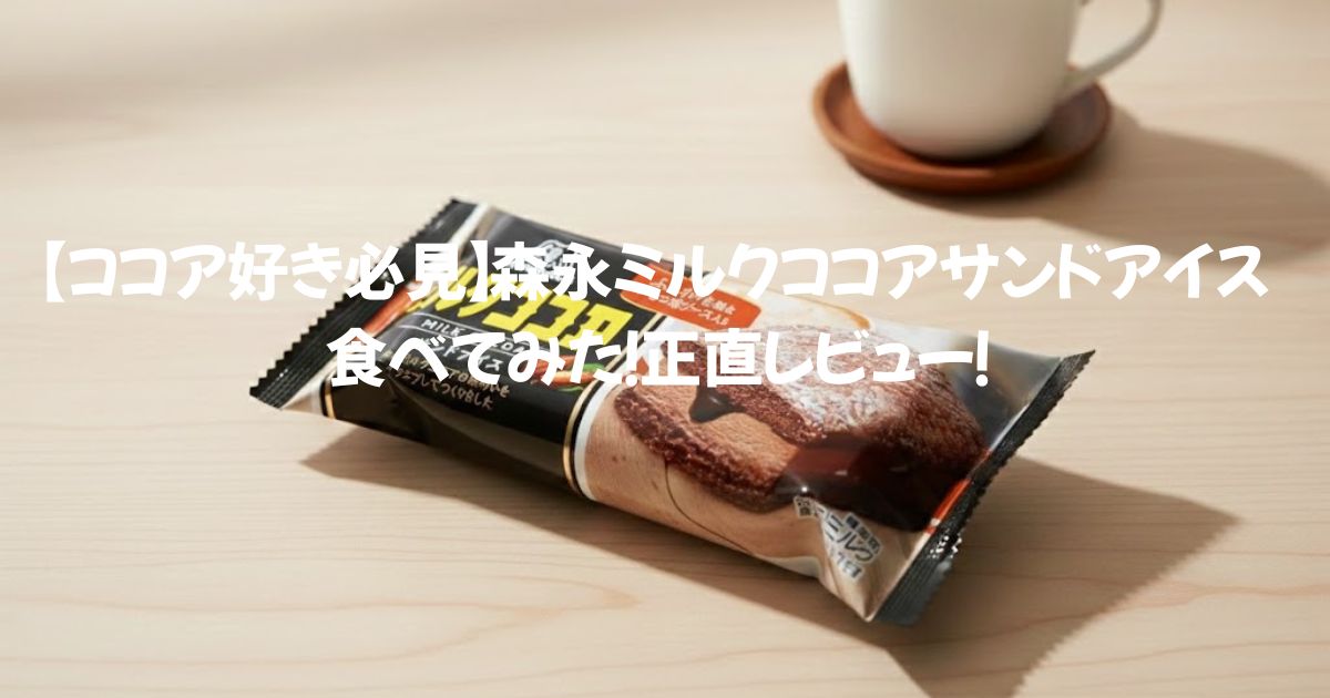 【ココア好き必見】森永ミルクココアサンドアイス食べてみた！正直レビュー！